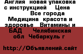 Cholestagel 625mg 180 , Англия, новая упаковка с инструкцией. › Цена ­ 8 900 - Все города Медицина, красота и здоровье » Витамины и БАД   . Челябинская обл.,Чебаркуль г.